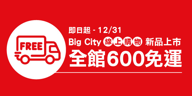 Big City線上購物 全館滿額600免運 Big City線上購物 全館滿額600免運