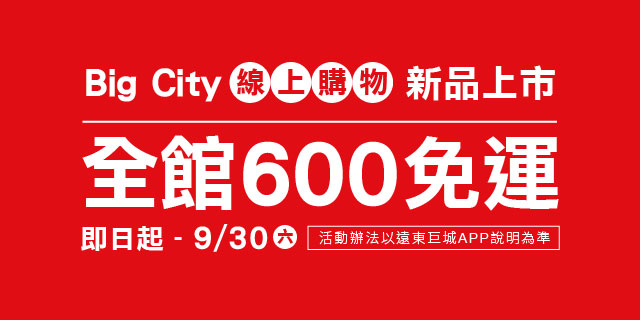Big City線上購物 全館滿額600免運