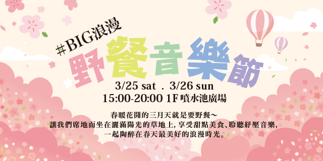 #Big浪漫 野餐音樂節 #Big浪漫 野餐音樂節