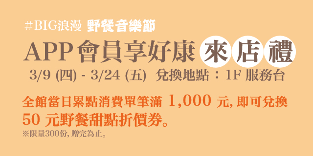 Big浪漫 野餐音樂節 APP會員來店禮 Big浪漫 野餐音樂節 APP會員來店禮