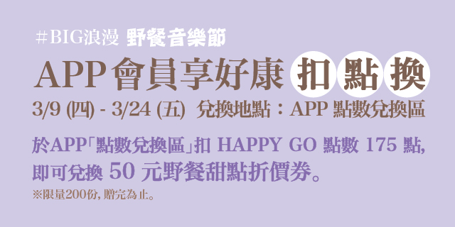 Big浪漫 野餐音樂節 APP會員扣點換 Big浪漫 野餐音樂節 APP會員扣點換