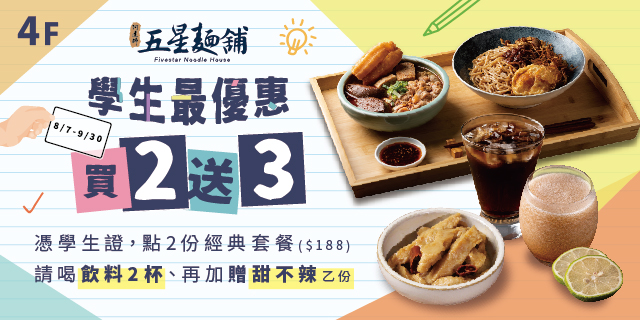 學生最優惠 買2送3