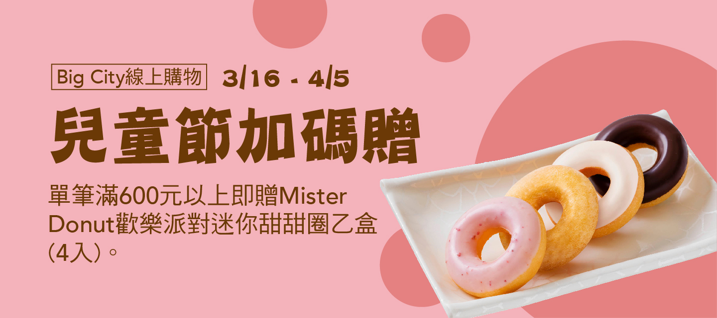 線上購物　兒童節加碼贈