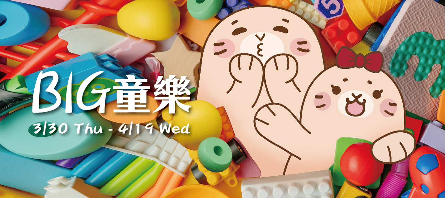 BIG童樂