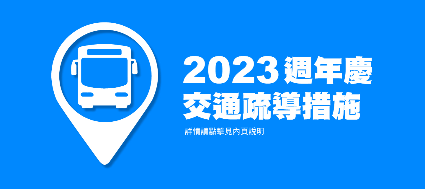 週年慶交通疏導