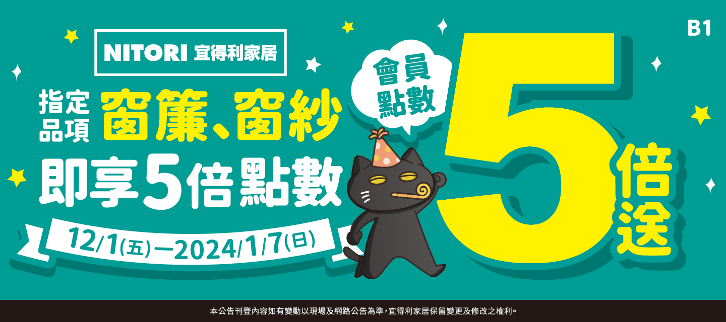 宜得利APP會員限定，會員點數大放送
