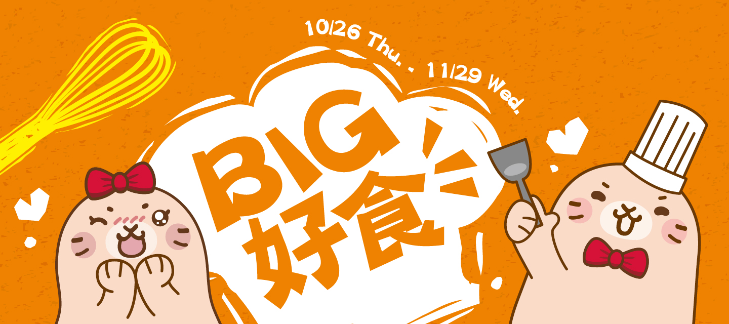 BIG好食